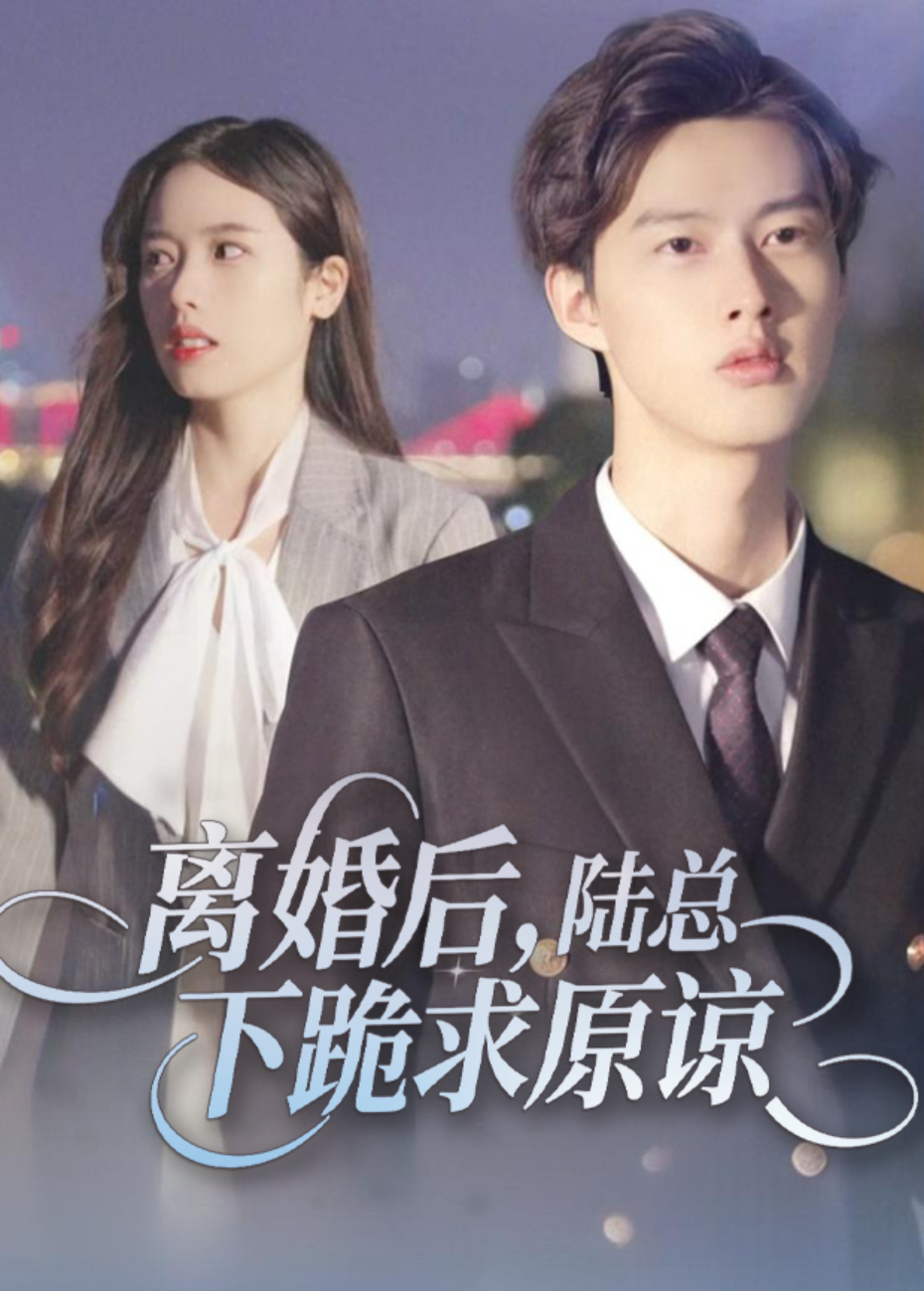 离婚后陆总下跪求原谅