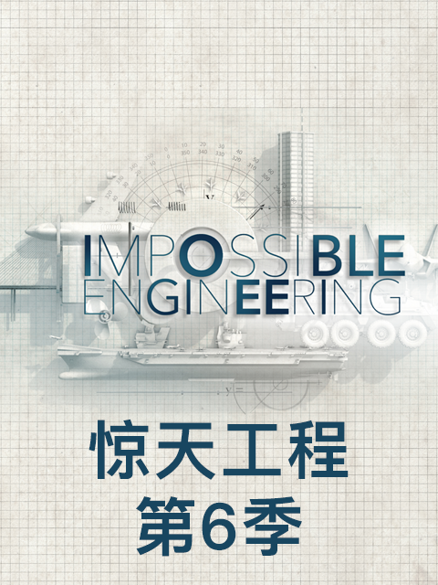 惊天工程第六季