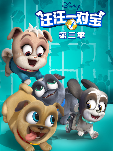 汪汪一对宝第三季配音