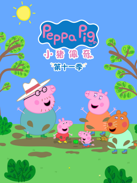 小猪佩奇第十一季配音
