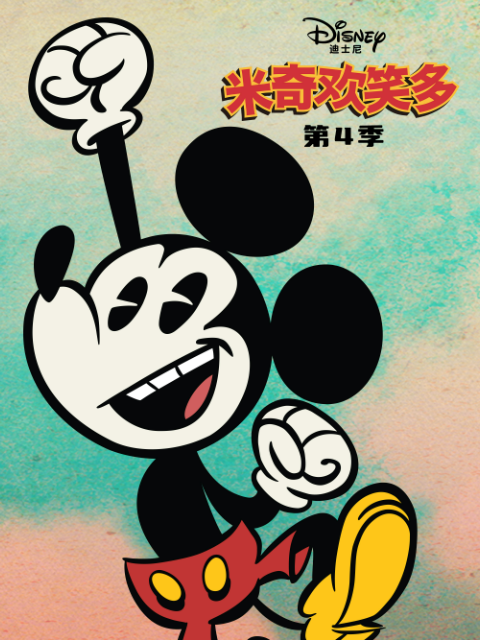 米奇欢笑多第四季配音