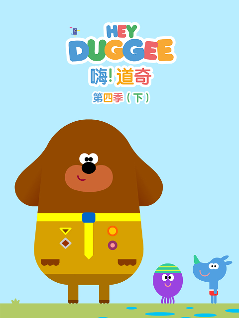 嗨道奇第四季下配音