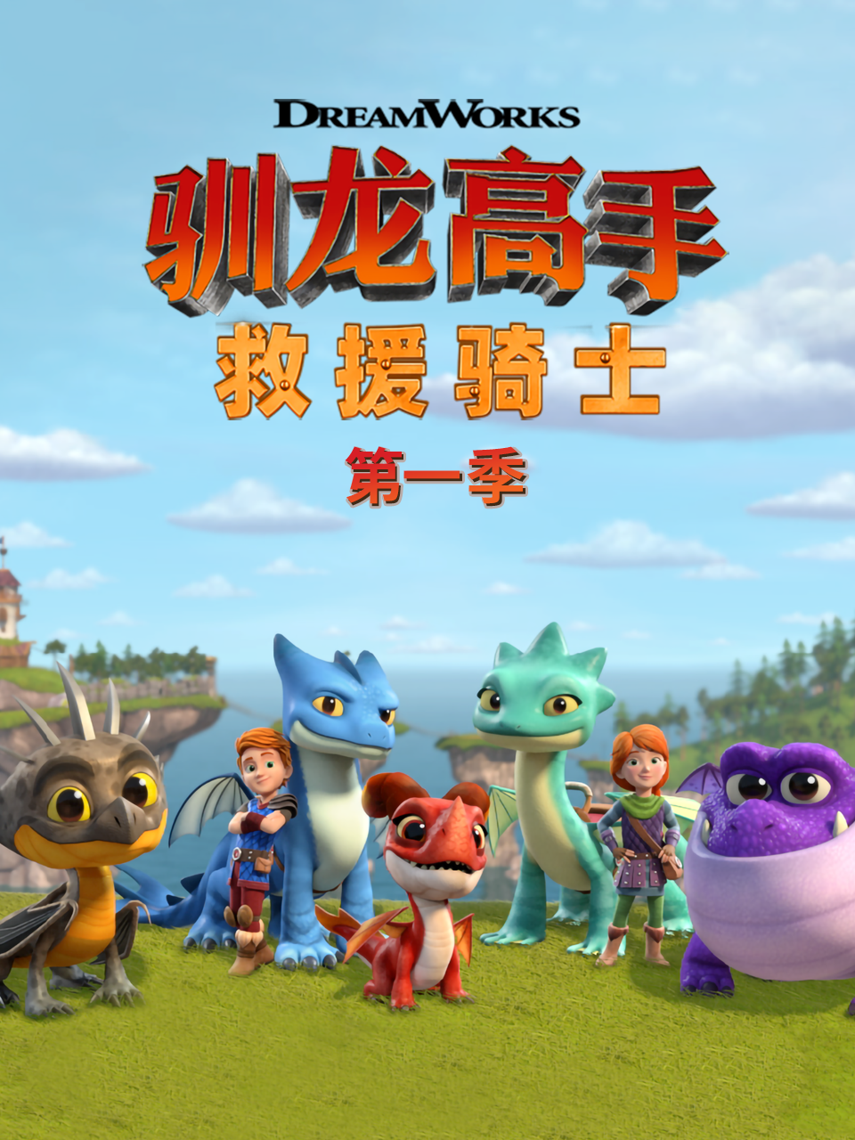 驯龙高手救援骑士第一季配音