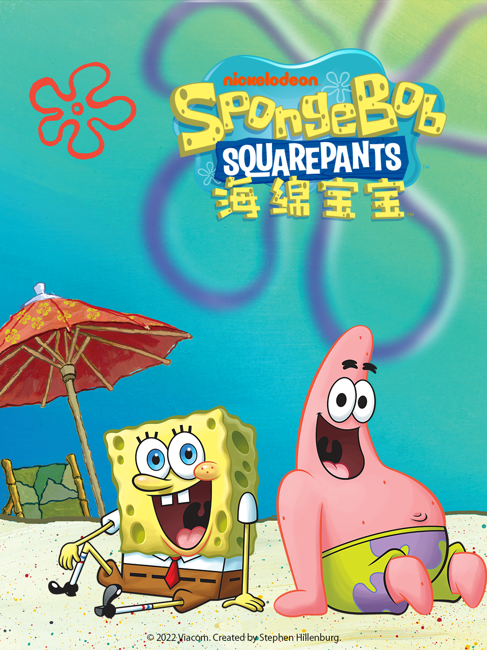 海绵宝宝第一季第九季