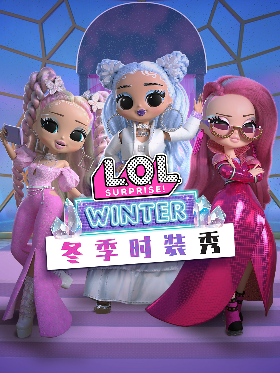 惊喜娃娃冬季时装秀配音