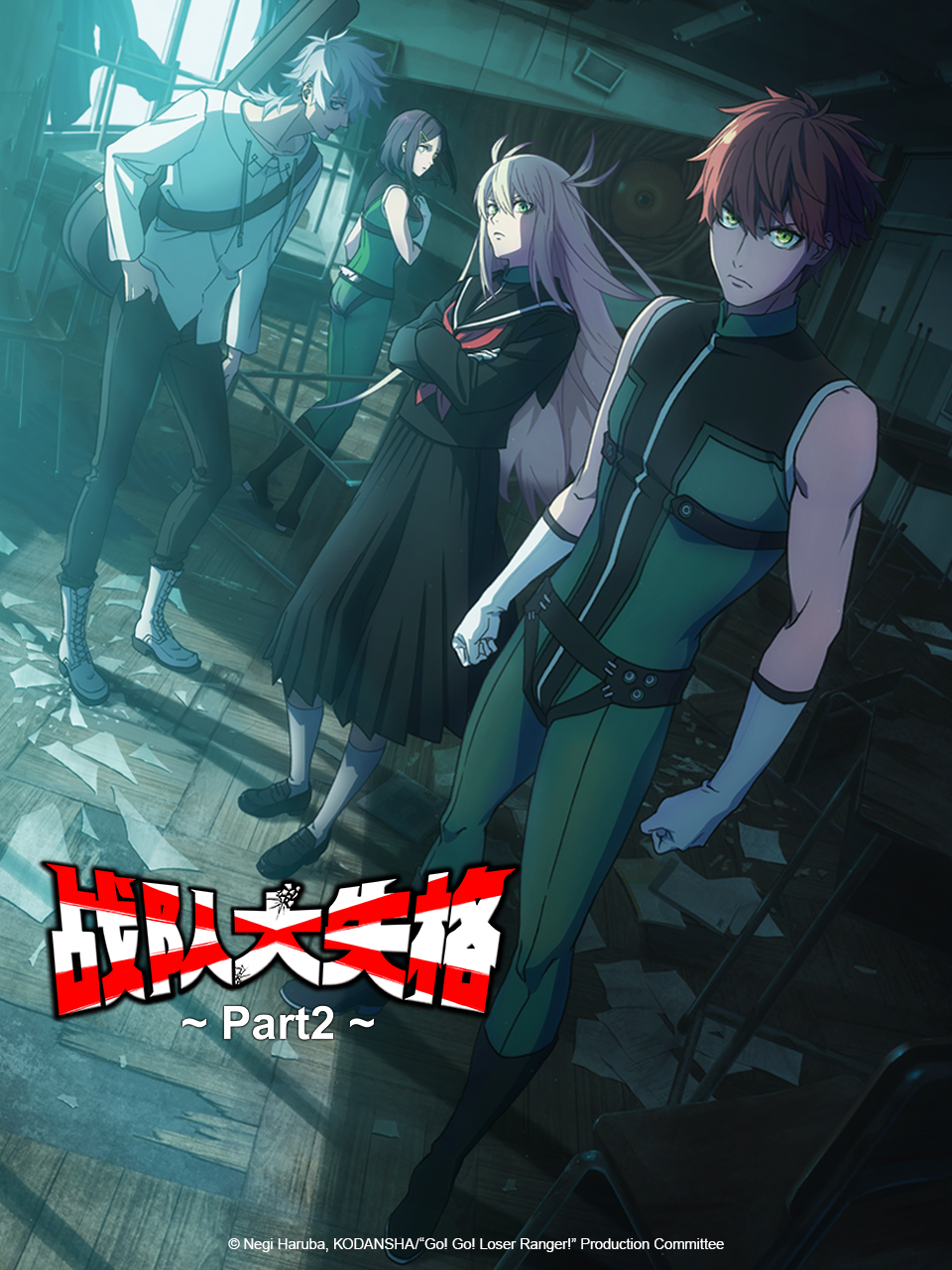 战队大失格第二季