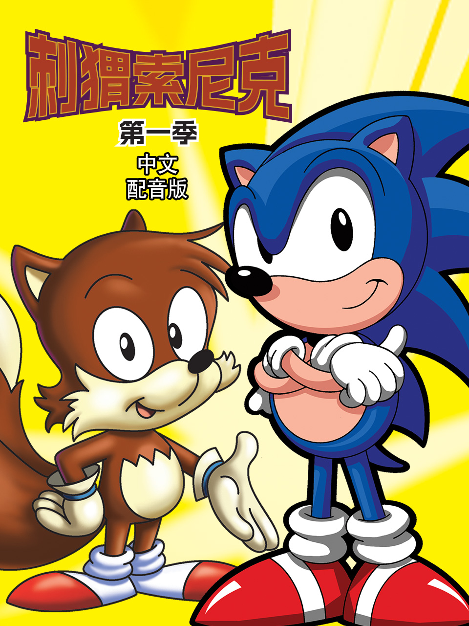 刺猬索尼克第一季配音