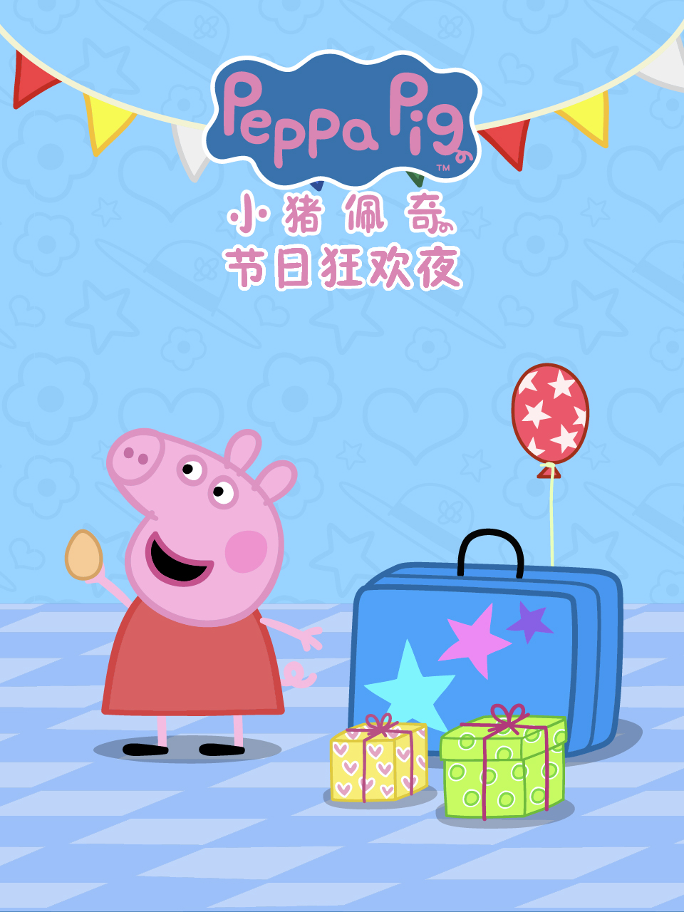 小猪佩奇之节日狂欢夜配音
