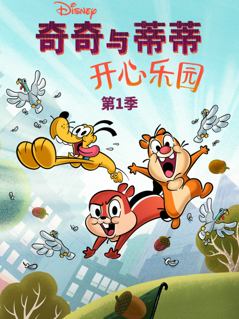 奇奇与蒂蒂开心乐园第一季