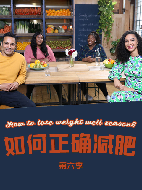 如何正确减肥第六季