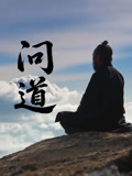 问道