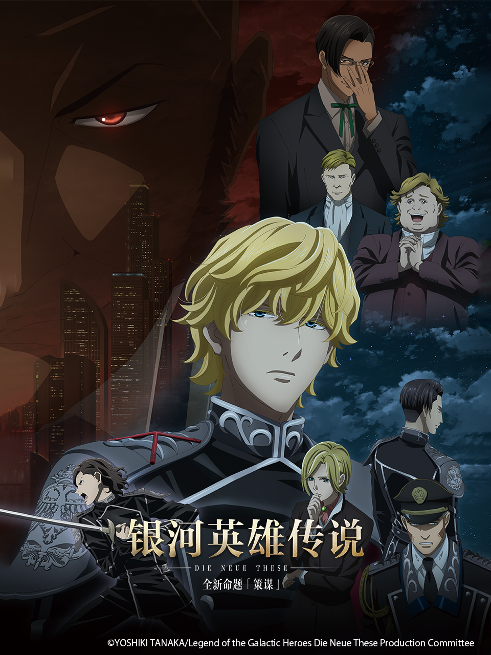 银河英雄传说全新命题策谋