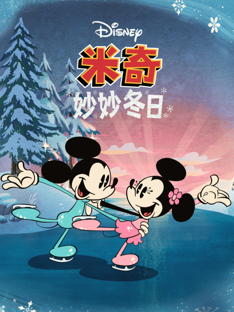 米奇妙妙冬日配音