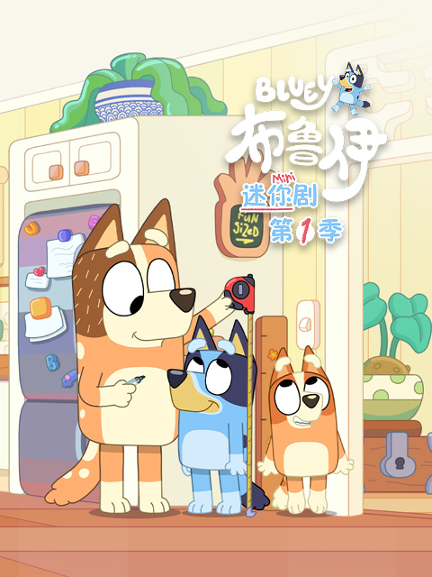 布鲁伊迷你剧第一季配音