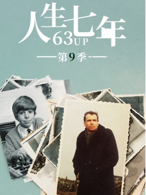 人生七年第九季