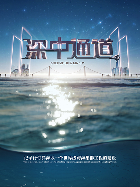深中通道第一季