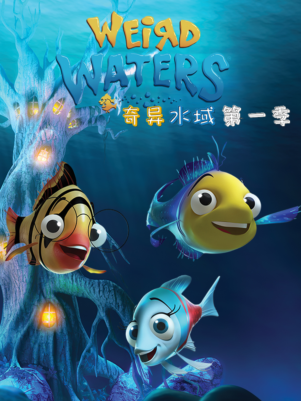 奇异水域第一季配音