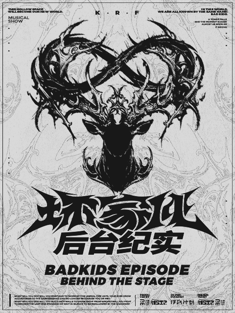 坏家伙BADKIDS后台纪实