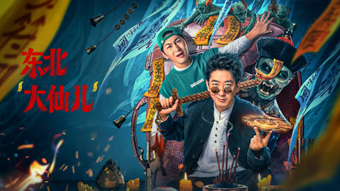 东北大仙儿”