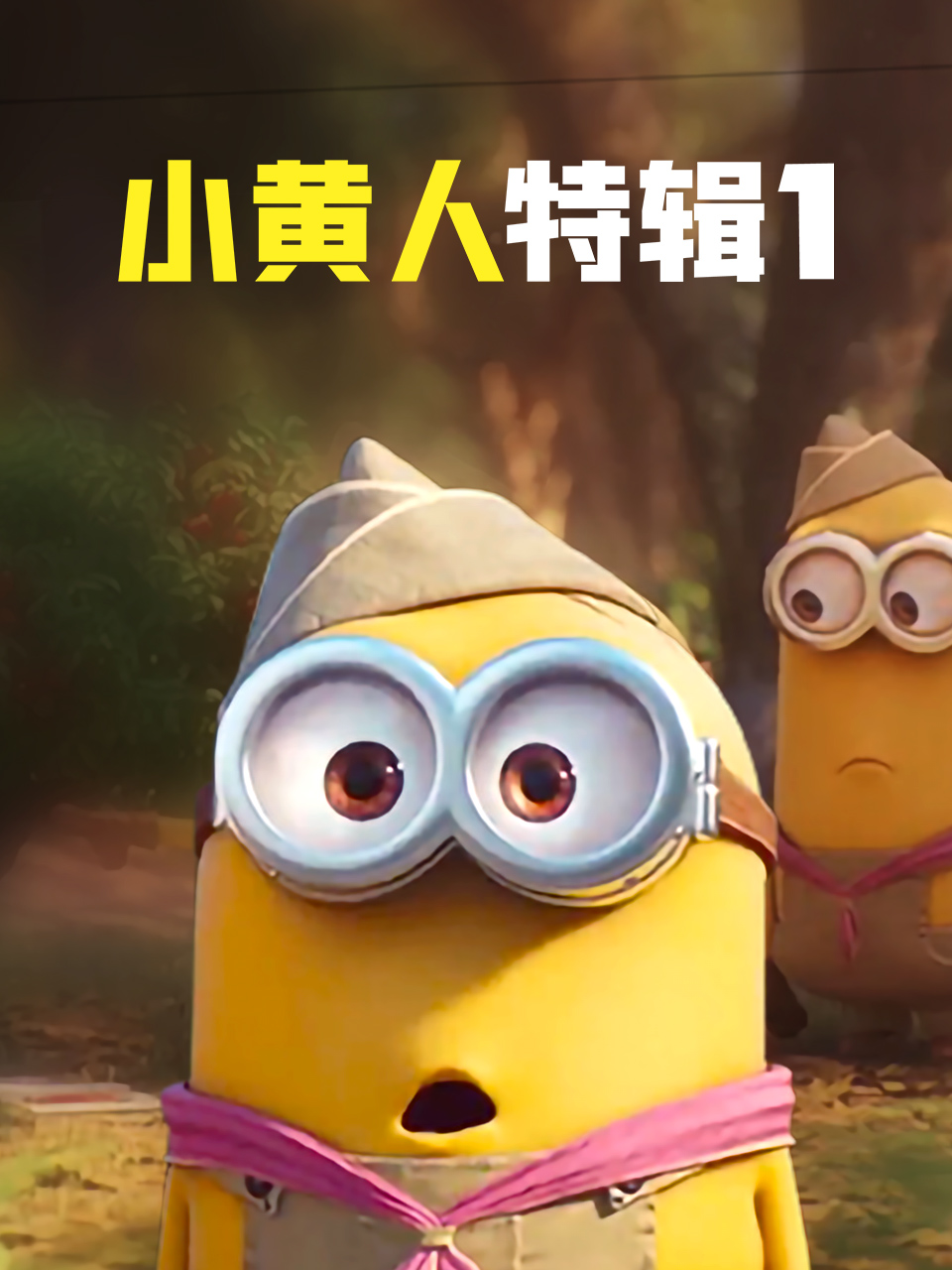 小黄人特辑1配音