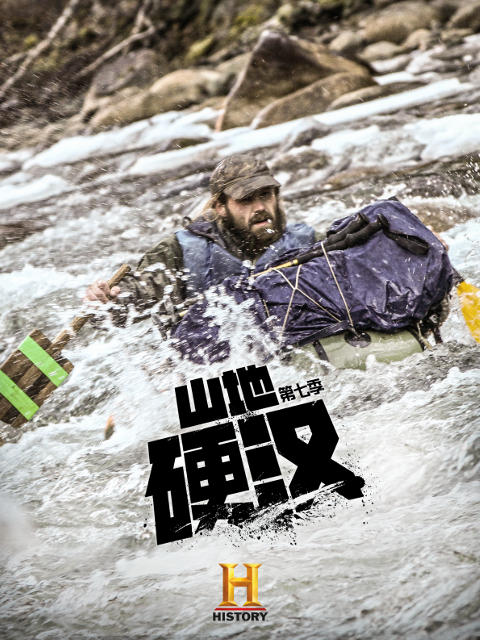 山地硬汉第七季