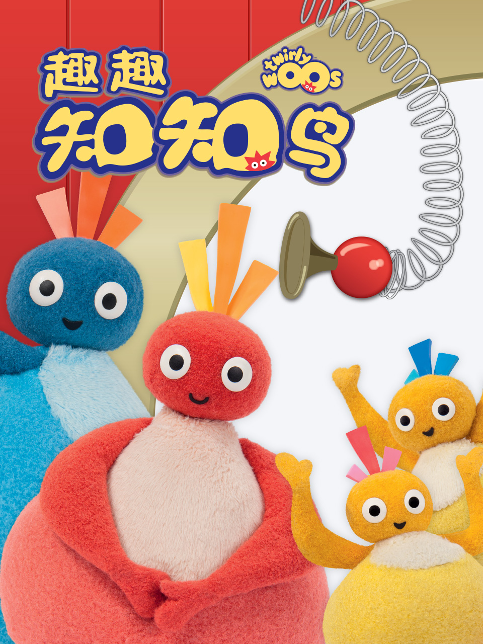 趣趣知知鸟第一季
