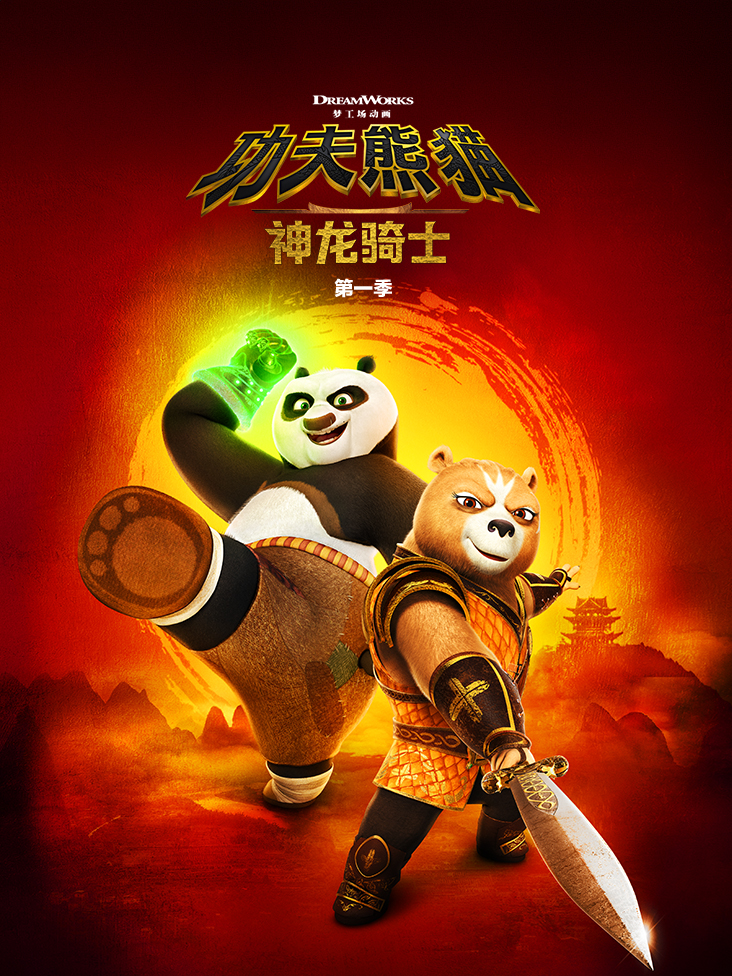 功夫熊猫神龙骑士第一季配音