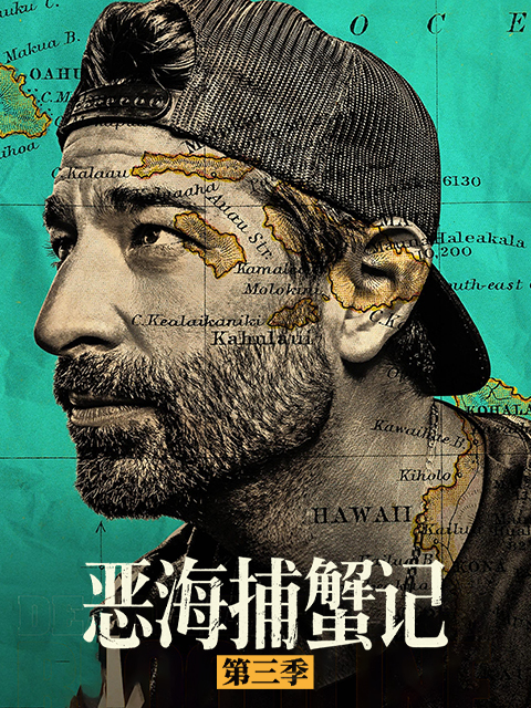恶海捕蟹记第三季