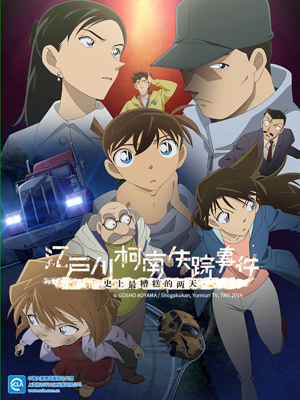 江户川柯南失踪事件史上最糟糕的两天