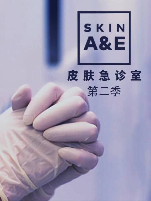 皮肤急诊室第二季