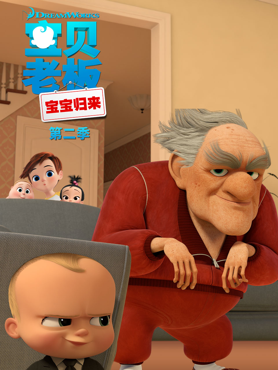 宝贝老板宝宝归来第二季