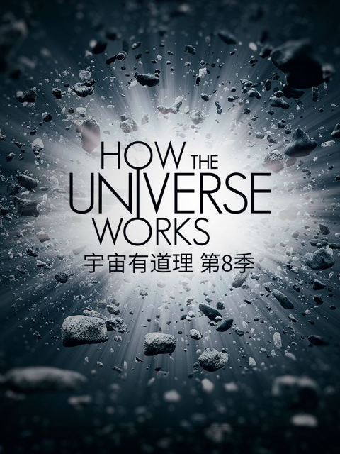 宇宙有道理第八季