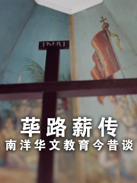 荜路薪传南洋华文教育今昔谈