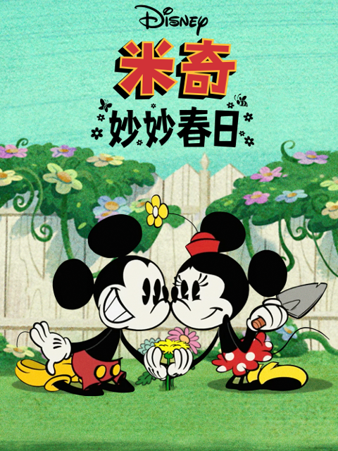 米奇妙妙春日配音