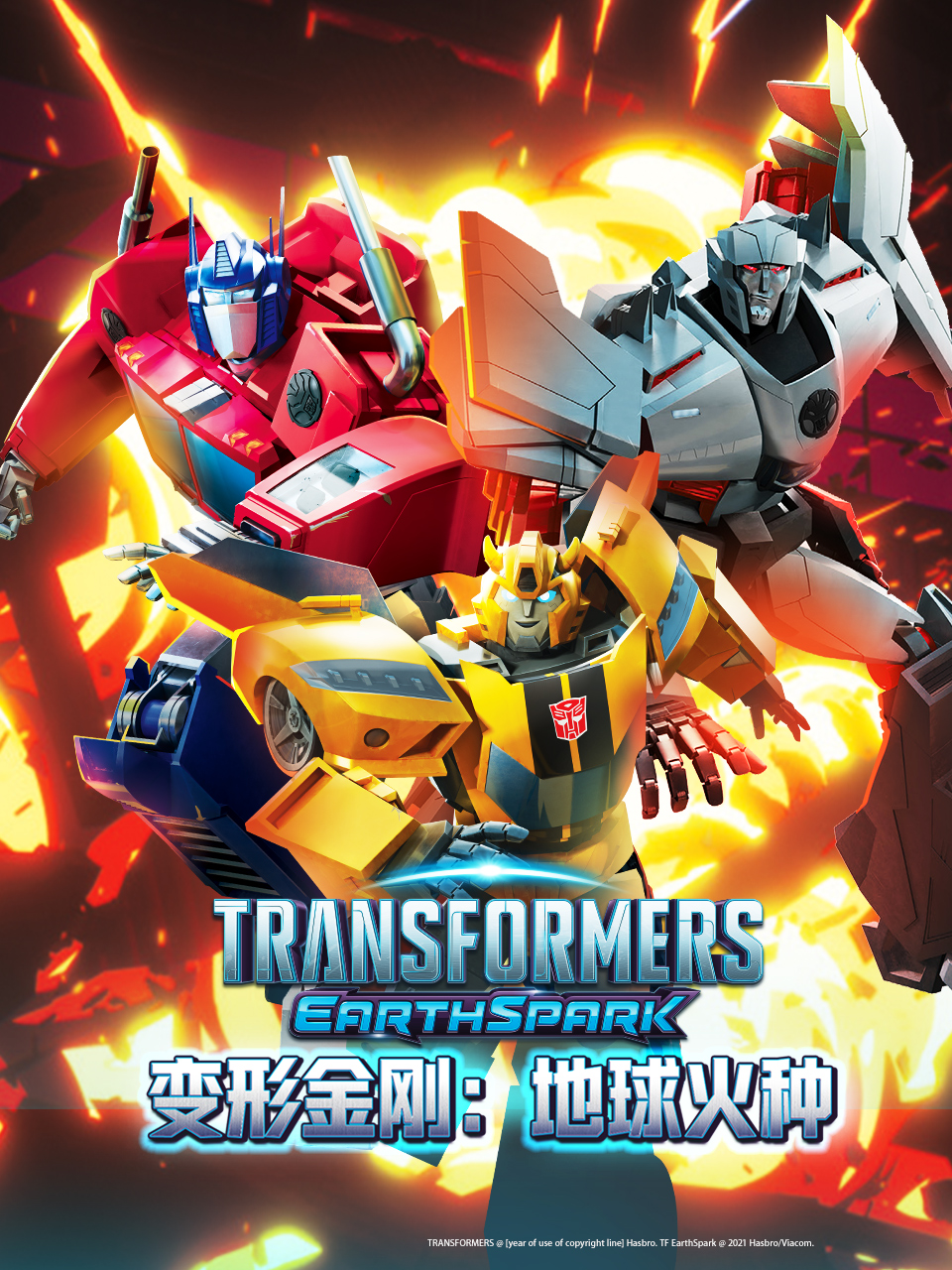 变形金刚地球火种第一季