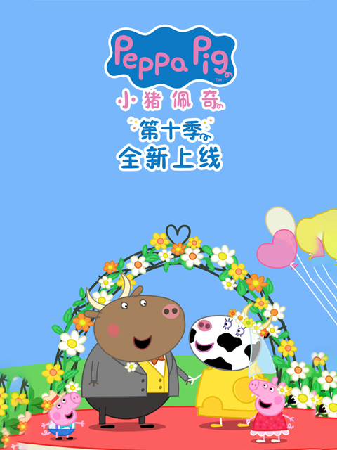 小猪佩奇第十季配音