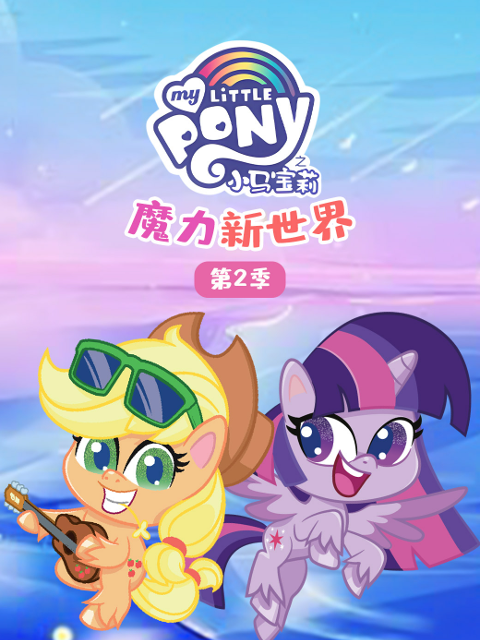 小马宝莉之魔力新世界第二季配音