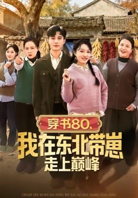 穿书八零我在东北带崽走上巅峰