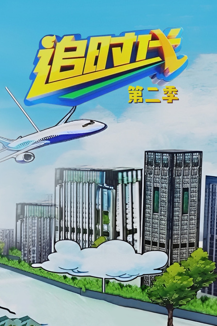 追时代第二季