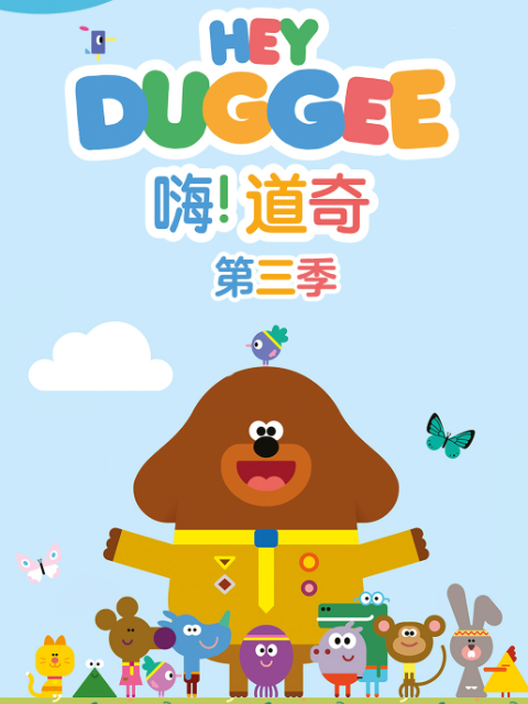 嗨道奇第三季配音