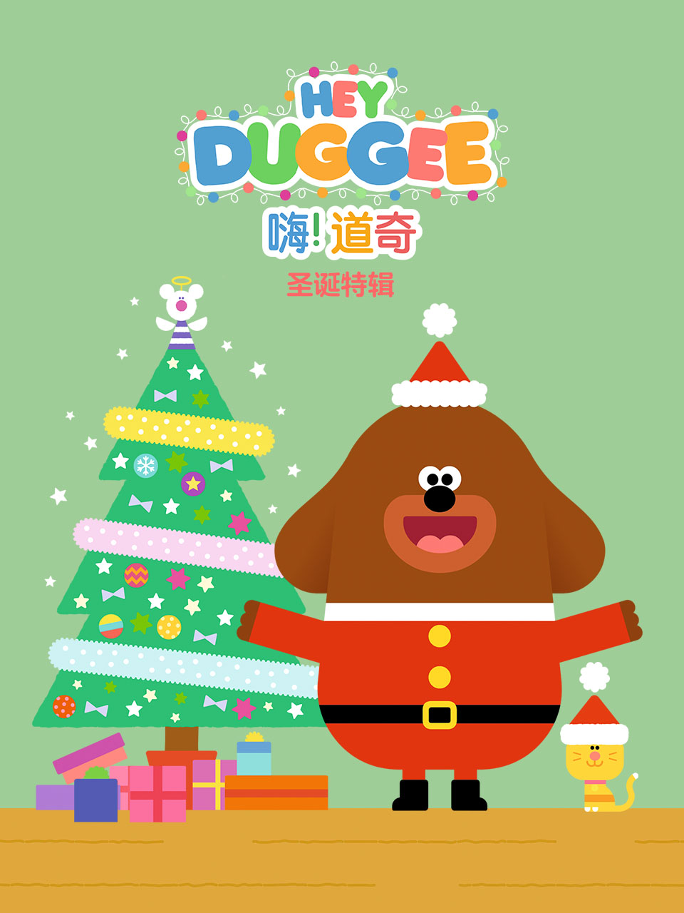 嗨道奇圣诞特辑配音