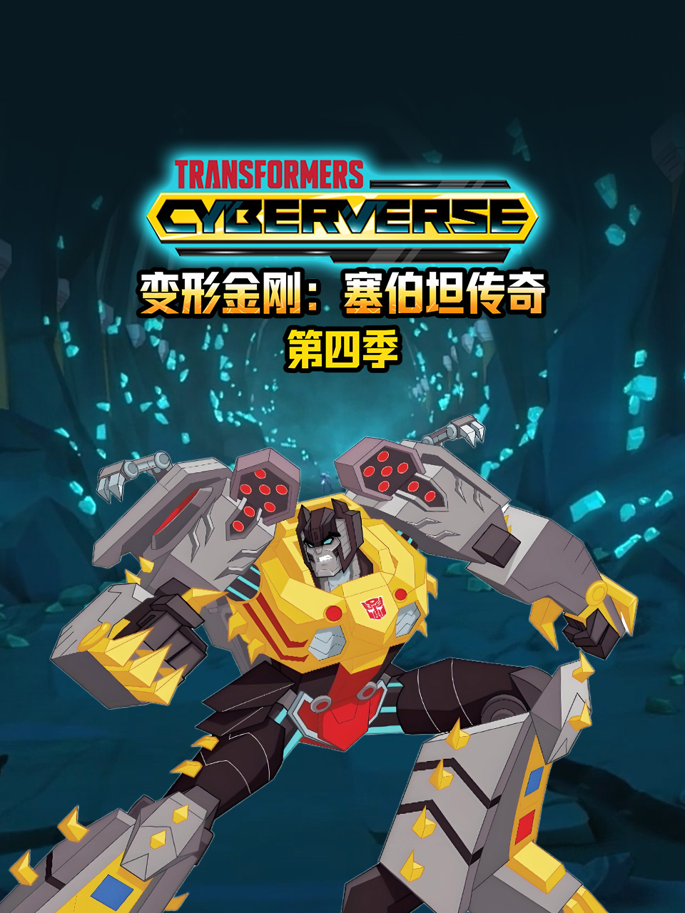 变形金刚塞伯坦传奇第四季