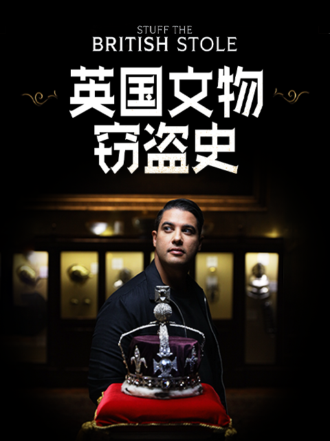 英国文物窃盗史