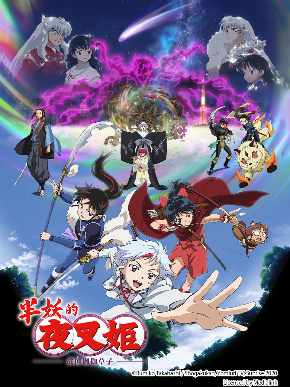 半妖的夜叉姬第二季