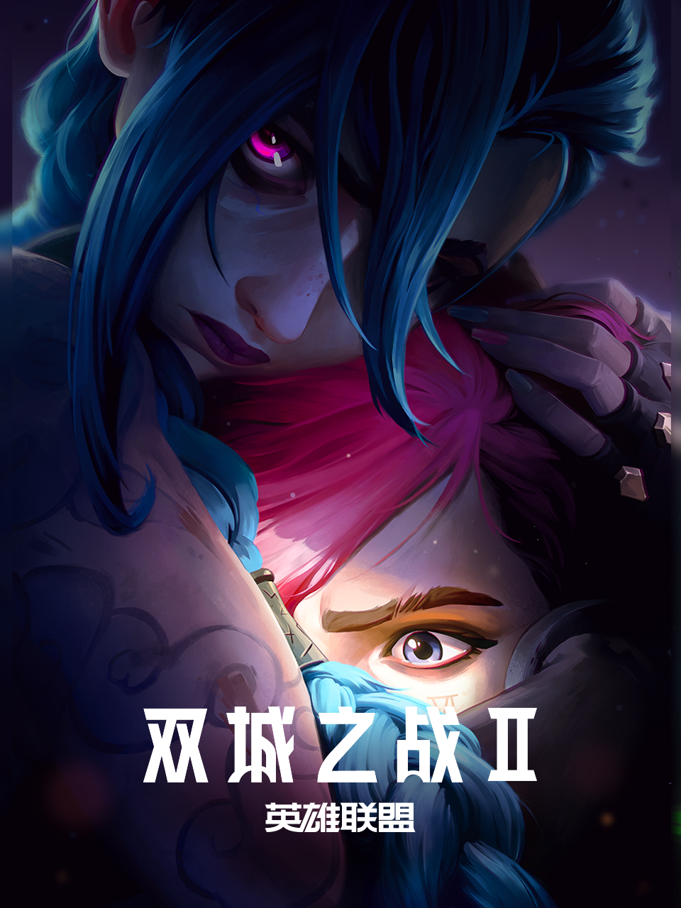 英雄联盟双城之战第二季配音