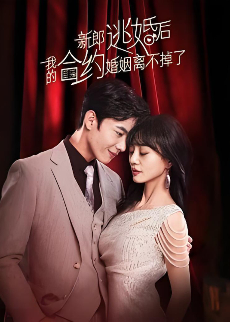 新郎逃婚后我的合约婚姻离不掉了