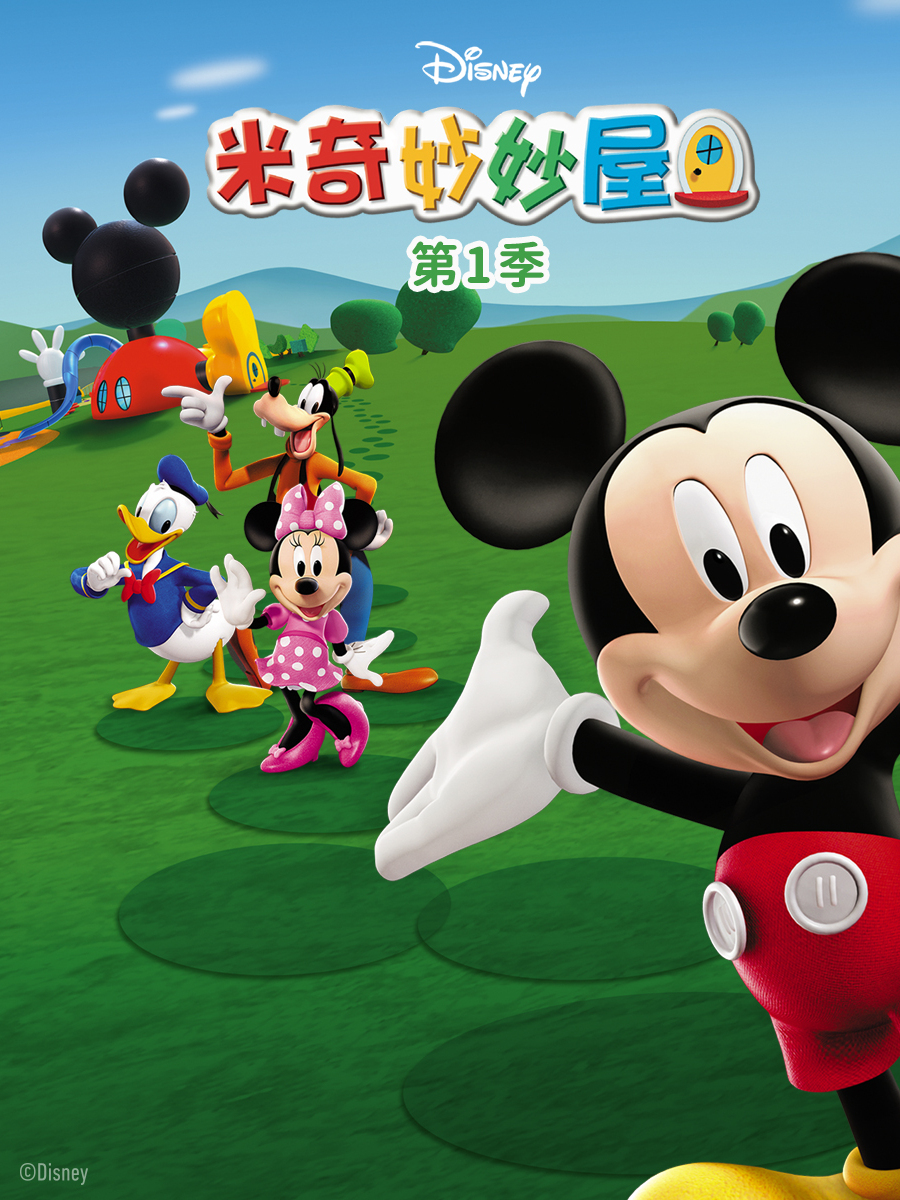 米奇妙妙屋第一季配音