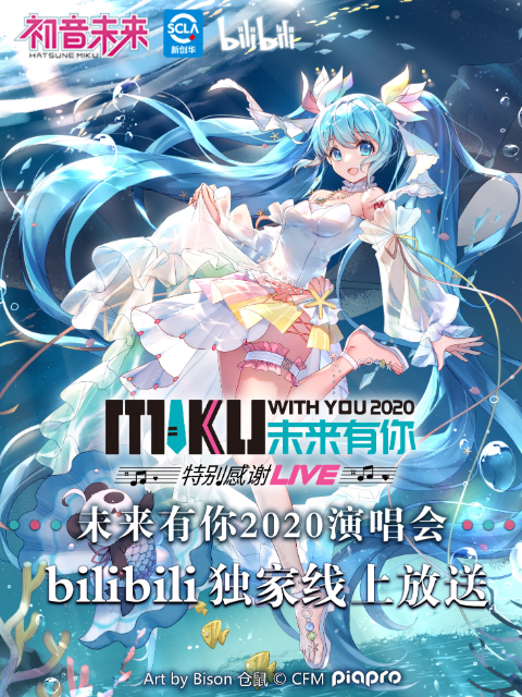 未来有你初音未来特别感谢LIVE