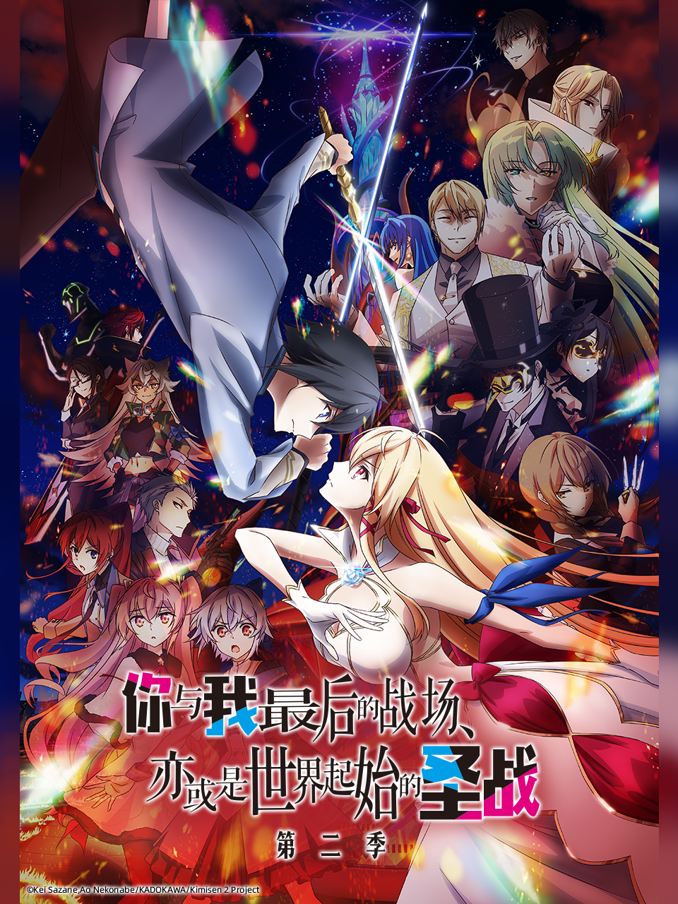 你与我最后的战场亦或是世界起始的圣战第二季