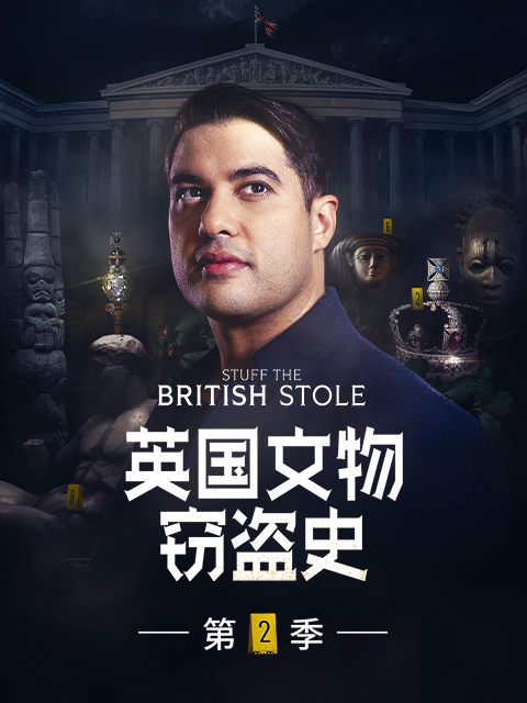 英国文物窃盗史第二季